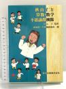 秋山仁と算数・数学不思議探検隊 森北出版 都数研・不思議調査班
