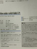 読める 描ける 電子回路入門 技術評論社 千葉 憲昭