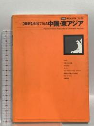 最新地図で知る中国・東アジア (平凡社エリアアトラス 普及版) 平凡社