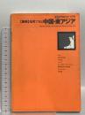 最新地図で知る中国・東アジア (平凡社エリアアトラス 普及版) 平凡社