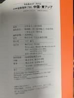 最新地図で知る中国・東アジア (平凡社エリアアトラス 普及版) 平凡社