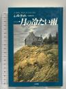 一月の冷たい雨 二見書房 L.R. ライト