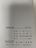 一月の冷たい雨 二見書房 L.R. ライト