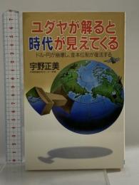 ユダヤが解ると時代が見えてくる: ドル・円が崩壊し、金本位制が復活する (DARIN BOOKS) 日本文芸社 宇野 正美