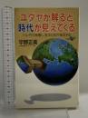 ユダヤが解ると時代が見えてくる: ドル・円が崩壊し、金本位制が復活する (DARIN BOOKS) 日本文芸社 宇野 正美