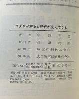 ユダヤが解ると時代が見えてくる: ドル・円が崩壊し、金本位制が復活する (DARIN BOOKS) 日本文芸社 宇野 正美