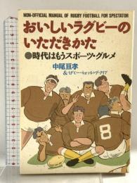 おいしいラグビーのいただきかた: 時代はもうスポーツ・グルメ 徳間書店 中尾 亘孝