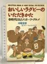 おいしいラグビーのいただきかた: 時代はもうスポーツ・グルメ 徳間書店 中尾 亘孝
