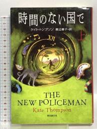 時間のない国で 上 (創元ブックランド) 東京創元社 ケイト・トンプソン