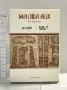 細川護貞座談: 文と美と政治と 中央公論新社 細川 護貞