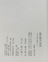 細川護貞座談: 文と美と政治と 中央公論新社 細川 護貞
