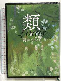 類 集英社 朝井 まかて