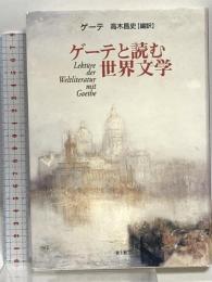 ゲーテと読む世界文学 青土社 J.W.フォン ゲーテ