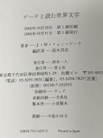 ゲーテと読む世界文学 青土社 J.W.フォン ゲーテ