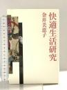 快適生活研究 朝日新聞出版 金井 美恵子