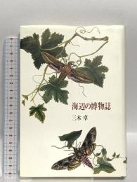 海辺の博物誌 筑摩書房 三木 卓