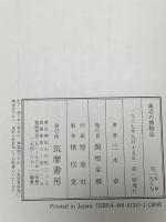海辺の博物誌 筑摩書房 三木 卓