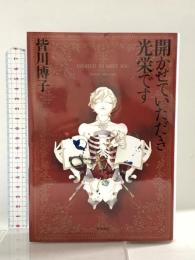 開かせていただき光栄です―DILATED TO MEET YOU― (ハヤカワ・ミステリワールド)