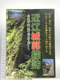 近江城郭探訪: 合戦の舞台を歩く サンライズ出版 滋賀県教育委員会