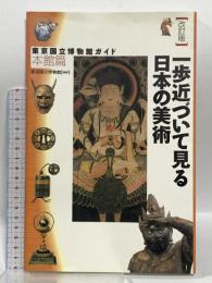 東京国立博物館ガイド 本館篇 改訂版 東京美術 東京国立博物館