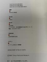 東京国立博物館ガイド 本館篇 改訂版 東京美術 東京国立博物館