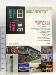 野田+福島:路地裏から「ほたるまち」まで 創元社 都市大阪創生研究会
