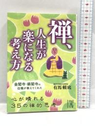 禅、人生が楽になる考え方 (中経の文庫) KADOKAWA/中経出版 有馬 頼底