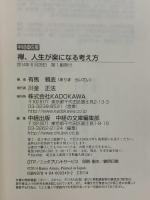 禅、人生が楽になる考え方 (中経の文庫) KADOKAWA/中経出版 有馬 頼底