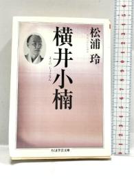 横井小楠 (ちくま学芸文庫 マ 33-1) 筑摩書房 松浦 玲