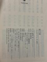 横井小楠 (ちくま学芸文庫 マ 33-1) 筑摩書房 松浦 玲