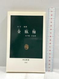 金瓶梅: 天下第一の奇書 (中公新書 1312) 中央公論新社 日下 翠