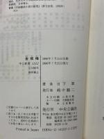 金瓶梅: 天下第一の奇書 (中公新書 1312) 中央公論新社 日下 翠