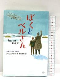 ぼくとベルさん 友だちは発明王 (わたしたちの本棚) PHP研究所 フィリップ・ロイ