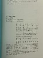 ぼくとベルさん 友だちは発明王 (わたしたちの本棚) PHP研究所 フィリップ・ロイ