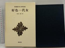 好色一代女 新潮日本古典集成 第3回 新潮社 西鶴, 井原