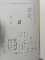 好色一代女 新潮日本古典集成 第3回 新潮社 西鶴, 井原