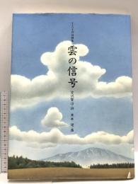 雲の信号: イ-ハトヴ詩画集 偕成社 宮沢 賢治