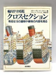 輪切り図鑑 クロスセクション―有名な18の建物や乗物の内部を見る 岩波書店 リチャード プラツト