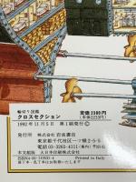 輪切り図鑑 クロスセクション―有名な18の建物や乗物の内部を見る 岩波書店 リチャード プラツト