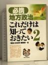 必携地方政治これだけは知っておきたい 2 新日本出版社 議会と自治体編集部