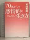 70歳からの感情的にならない生き方 コスミック出版 和田 秀樹