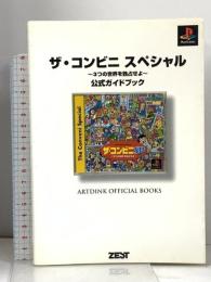 ザ・コンビニスペシャル~3つの世界を独占せよ~公式ガイドブッ (ARTDINK OFFICIAL BOOKS) ゼスト ゼスト編集部