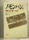 ノモンハン 上 草原の日ソ戦 1939 朝日新聞出版 アルヴィン・D・クックス