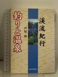 釣りと温泉 渓流紀行 東洋経済新報社 芦原 伸