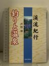 釣りと温泉 渓流紀行 東洋経済新報社 芦原 伸