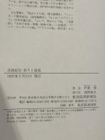 釣りと温泉 渓流紀行 東洋経済新報社 芦原 伸