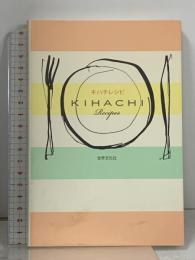 キハチ レシピ KIHACHI Recipes 世界文化社 KIHACHI (キハチ)