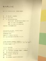 キハチ レシピ KIHACHI Recipes 世界文化社 KIHACHI (キハチ)