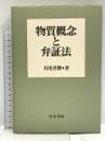 物質概念と弁証法 (阪南大学叢書 41) 青木書店 有尾 善繁