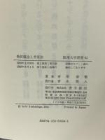 物質概念と弁証法 (阪南大学叢書 41) 青木書店 有尾 善繁